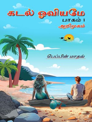 cover image of கடல் ஓவியமே பாகம் 1